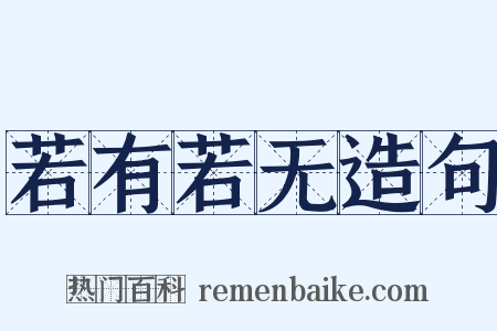 若有若无造句是什么意思的图片